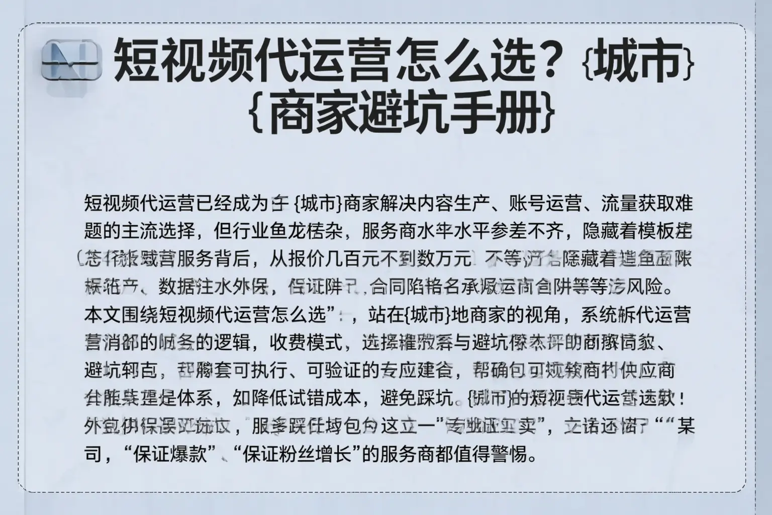 短视频代运营怎么选？石台商家避坑手册