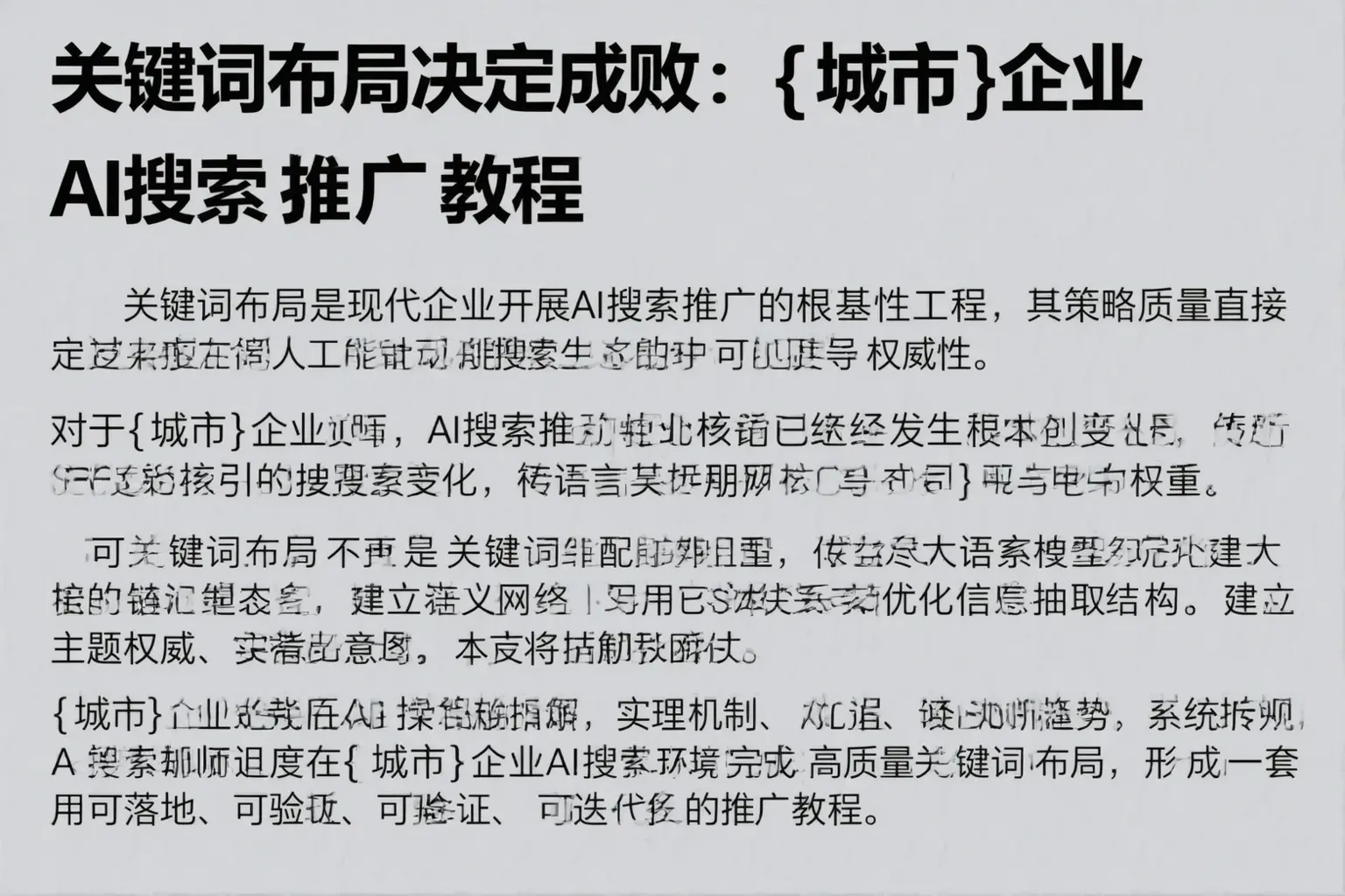 关键词布局决定成败：石台企业AI搜索推广教程